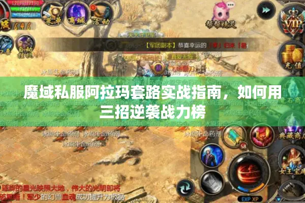 魔域私服阿拉玛套路实战指南,如何用三招逆袭战力榜 魔域私服阿拉玛套路实战指南,如何用三招逆袭战力榜