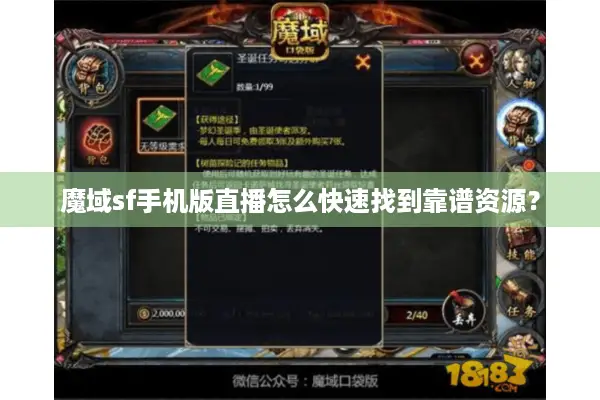 魔域sf手机版直播怎么快速找到靠谱资源？