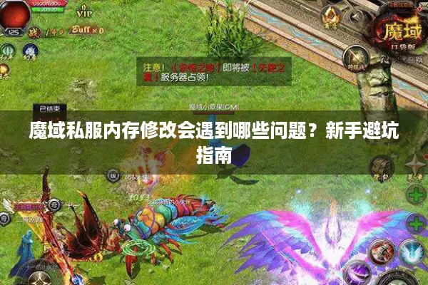 魔域私服内存修改会遇到哪些问题？新手避坑指南