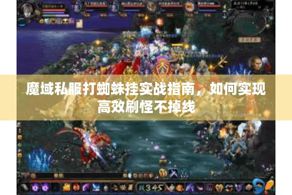 魔域私服打蜘蛛挂实战指南，如何实现高效刷怪不掉线