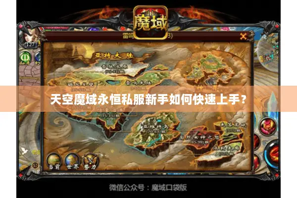 天空魔域永恒私服新手如何快速上手？