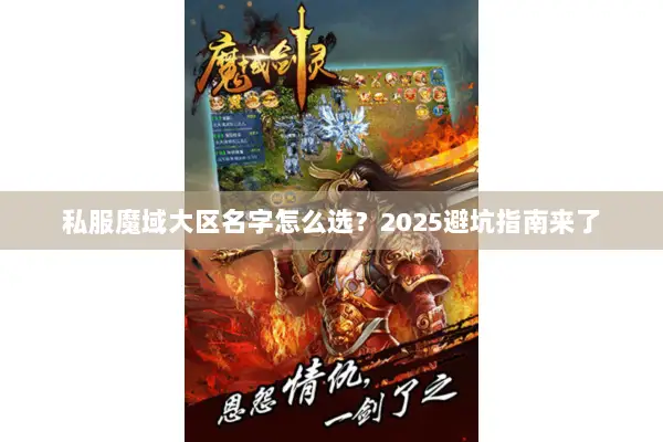 私服魔域大区名字怎么选？2025避坑指南来了