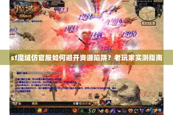 sf魔域仿官服如何避开资源陷阱？老玩家实测指南