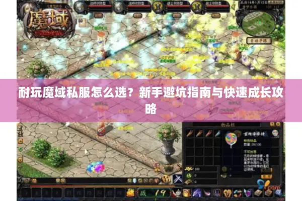 耐玩魔域私服怎么选？新手避坑指南与快速成长攻略