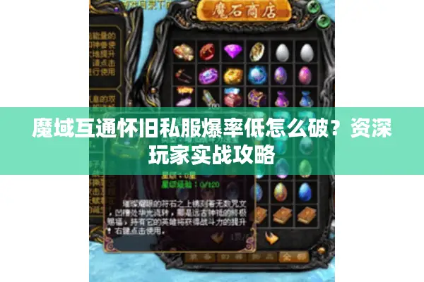 魔域互通怀旧私服爆率低怎么破？资深玩家实战攻略