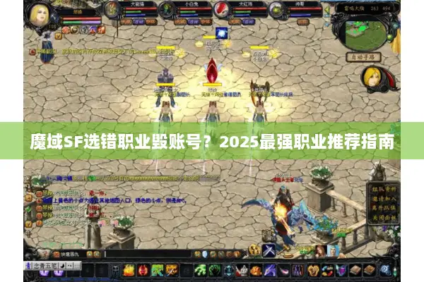 魔域SF选错职业毁账号?2025最强职业推荐指南 魔域SF选错职业毁账号?2025最强职业推荐指南