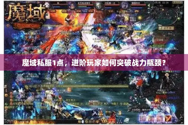 魔域私服1点，进阶玩家如何突破战力瓶颈？