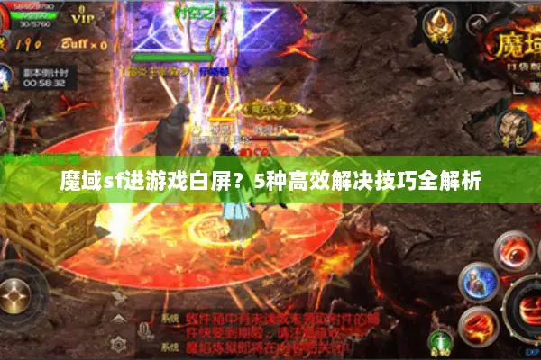 魔域sf进游戏白屏？5种高效解决技巧全解析