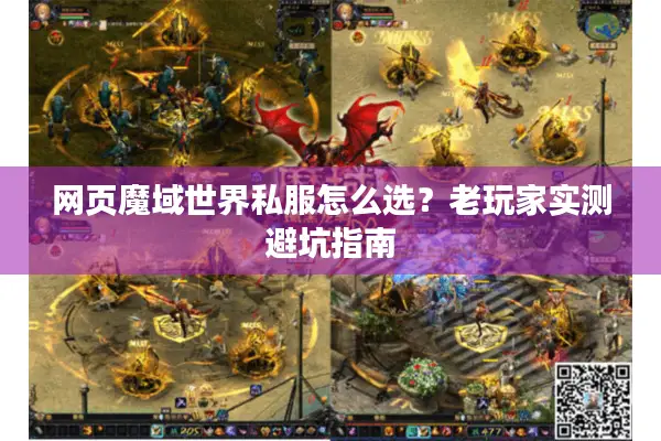 网页魔域世界私服怎么选？老玩家实测避坑指南