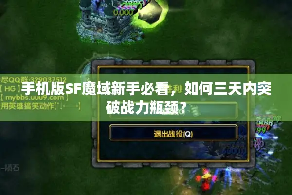 手机版SF魔域新手必看，如何三天内突破战力瓶颈？