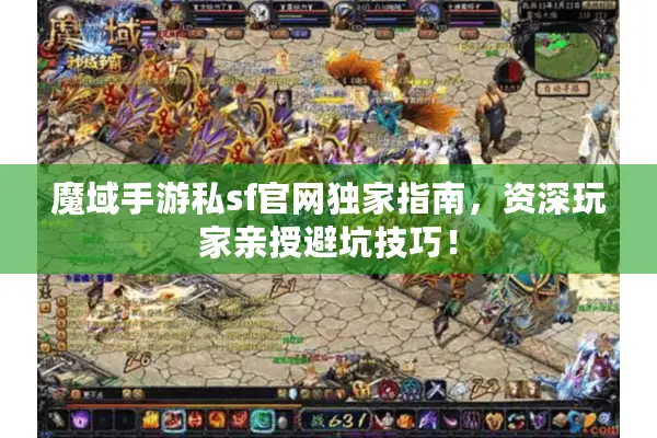 魔域手游私sf官网独家指南，资深玩家亲授避坑技巧！