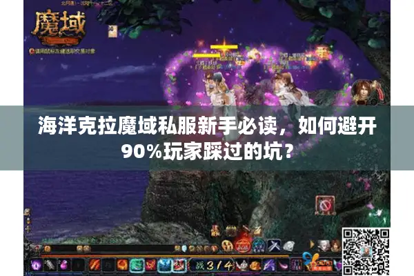 海洋克拉魔域私服新手必读，如何避开90%玩家踩过的坑？