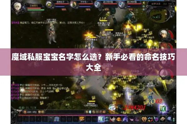 魔域私服宝宝名字怎么选？新手必看的命名技巧大全