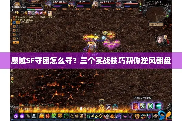 魔域SF守团怎么守？三个实战技巧帮你逆风翻盘