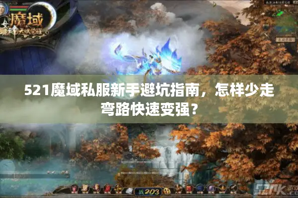 521魔域私服新手避坑指南，怎样少走弯路快速变强？