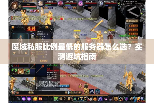 魔域私服比例最低的服务器怎么选？实测避坑指南