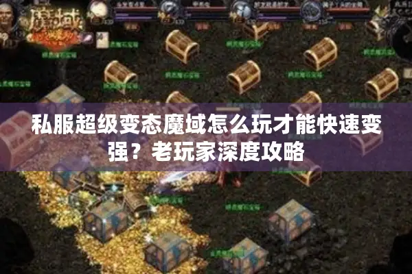 私服超级变态魔域怎么玩才能快速变强？老玩家深度攻略