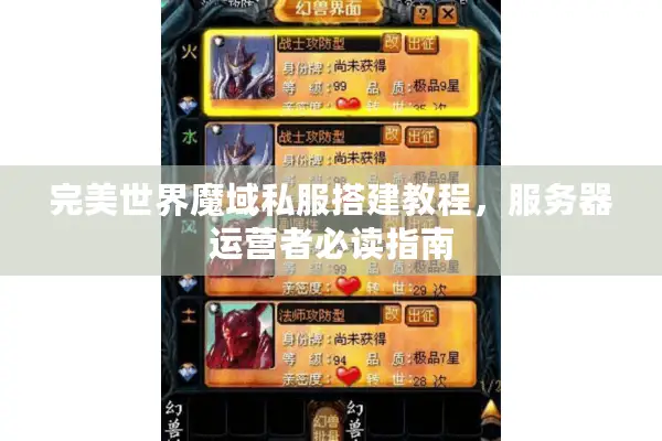 完美世界魔域私服搭建教程，服务器运营者必读指南
