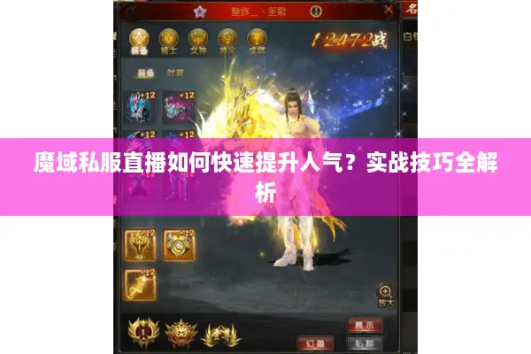 魔域私服直播如何快速提升人气？实战技巧全解析