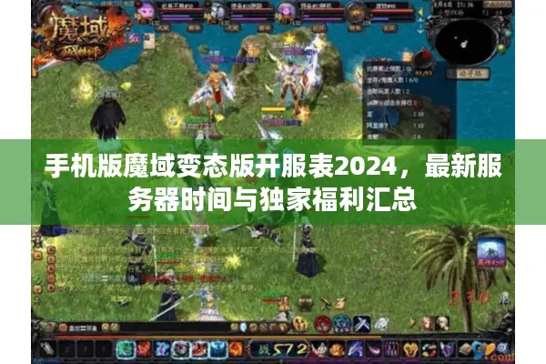 手机版魔域变态版开服表2024，最新服务器时间与独家福利汇总