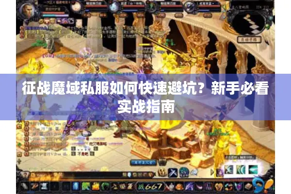 征战魔域私服如何快速避坑？新手必看实战指南