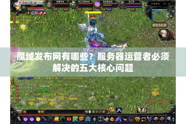 魔域发布网有哪些？服务器运营者必须解决的五大核心问题