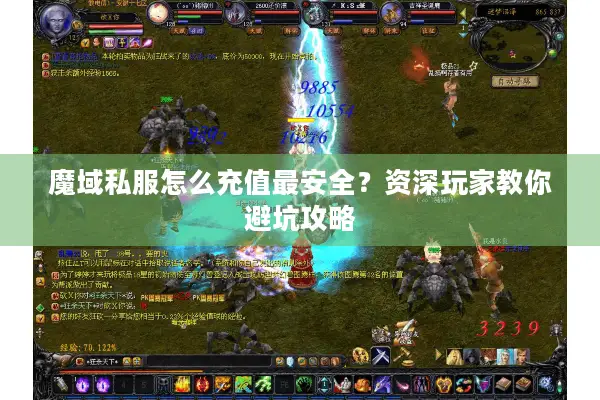 魔域私服怎么充值最安全？资深玩家教你避坑攻略
