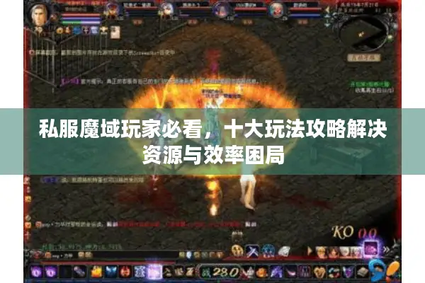 私服魔域玩家必看，十大玩法攻略解决资源与效率困局