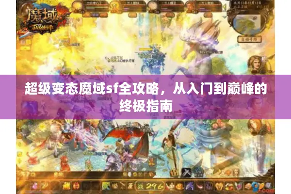 超级变态魔域sf全攻略，从入门到巅峰的终极指南