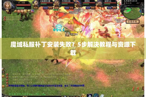 魔域私服补丁安装失败？5步解决教程与资源下载