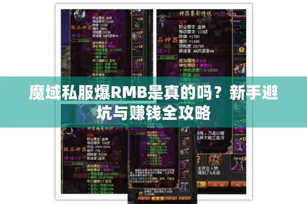 魔域私服爆RMB是真的吗？新手避坑与赚钱全攻略
