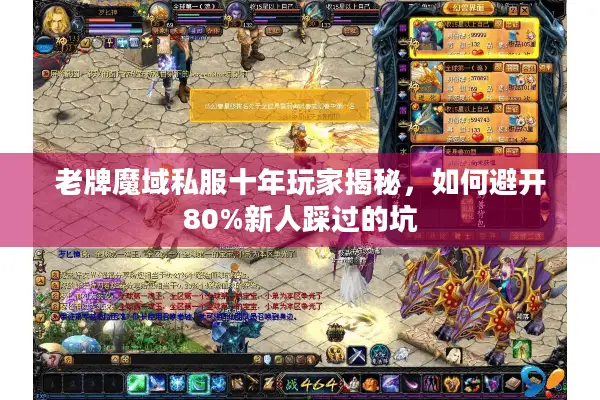 老牌魔域私服十年玩家揭秘，如何避开80%新人踩过的坑