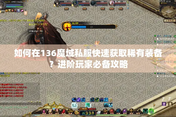 如何在136魔域私服快速获取稀有装备？进阶玩家必备攻略