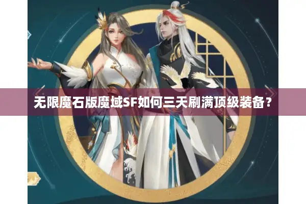 无限魔石版魔域SF如何三天刷满顶级装备？