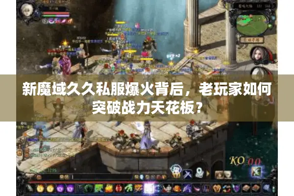 新魔域久久私服爆火背后，老玩家如何突破战力天花板？