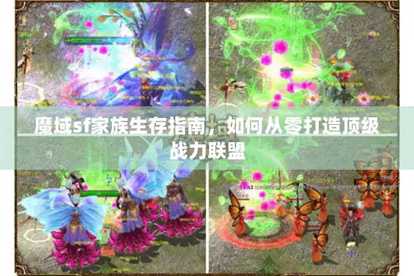 魔域sf家族生存指南，如何从零打造顶级战力联盟