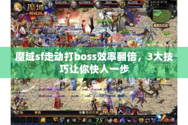 魔域sf走动打boss效率翻倍，3大技巧让你快人一步