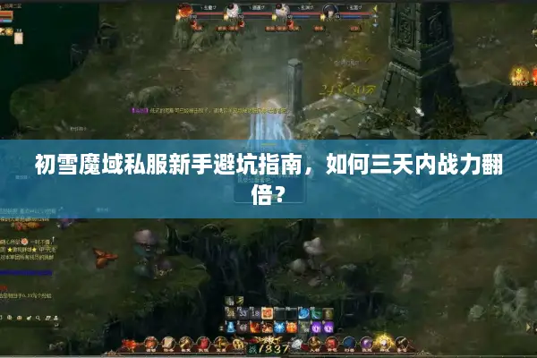 初雪魔域私服新手避坑指南，如何三天内战力翻倍？