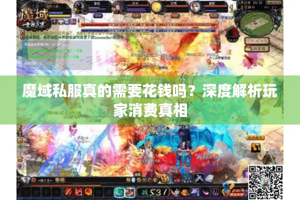 魔域私服真的需要花钱吗？深度解析玩家消费真相
