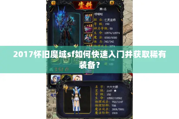 2017怀旧魔域sf如何快速入门并获取稀有装备？