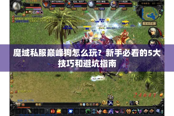 魔域私服巅峰狗怎么玩？新手必看的5大技巧和避坑指南