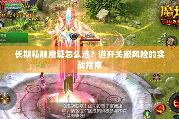长期私服魔域怎么选？避开关服风险的实战指南
