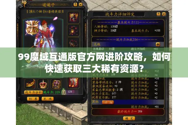 99魔域互通版官方网进阶攻略，如何快速获取三大稀有资源？