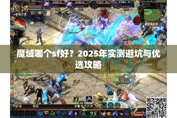 魔域哪个sf好？2025年实测避坑与优选攻略