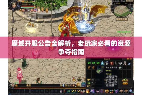 魔域开服公告全解析，老玩家必看的资源争夺指南