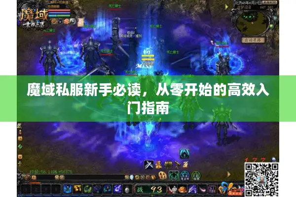 魔域私服新手必读，从零开始的高效入门指南