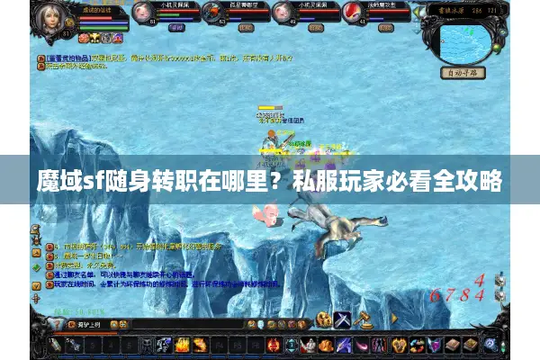 魔域sf随身转职在哪里？私服玩家必看全攻略