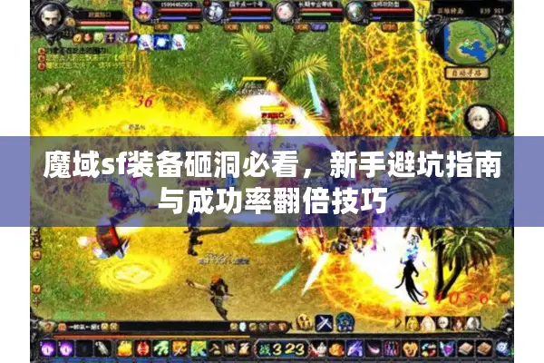 魔域sf装备砸洞必看，新手避坑指南与成功率翻倍技巧