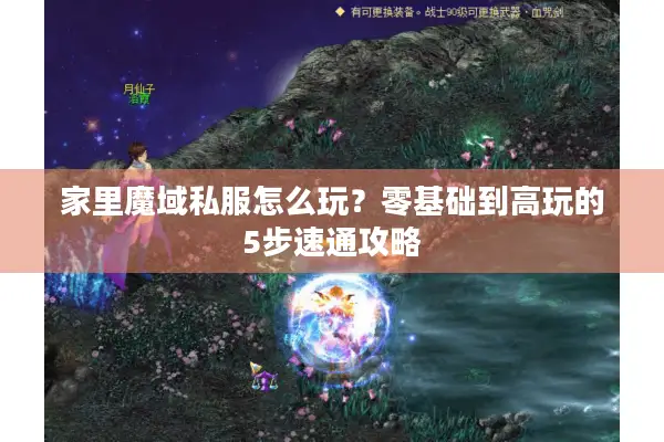 家里魔域私服怎么玩?零基础到高玩的5步速通攻略 家里魔域私服怎么玩?零基础到高玩的5步速通攻略