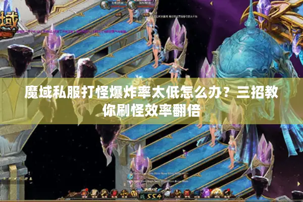 魔域私服打怪爆炸率太低怎么办？三招教你刷怪效率翻倍